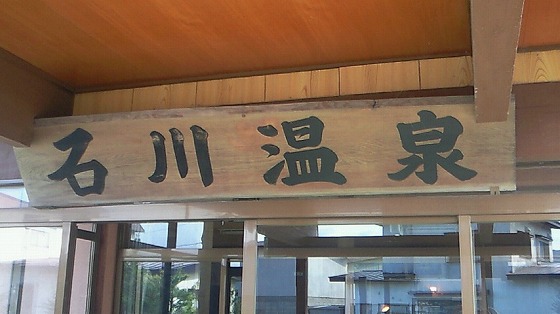 石川温泉